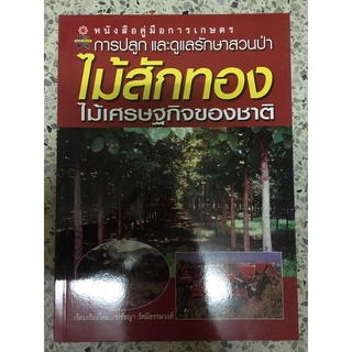 หนังสือ การปลูกและการดูแลสวนป่า ไม้สักทอง ไม้เศรษฐกิจของชาติ