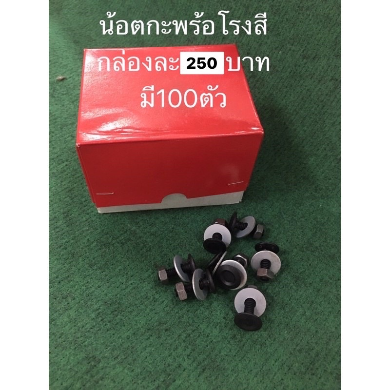 น้อตกะพร้อ 2หุน ราคากล่องละ250บาท 100ตัว น้อต ยึด กะพ้อ ตักข้าว อะไหล่โรงสี น๊อต กะพ้อลำเลียง น็อตกะพร้อ สายพานลำเลียง