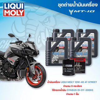 ชุดถ่ายน้ำมันเครื่องสำหรับรถ Yamaha MT-10