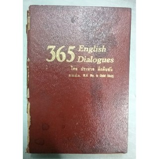 หนังสือหายาก หนังสือเก่ามาก หนังสือบทสนทนาภาษาอังกฤษ ปี 2511 : 365 English Dialogues โดย ประมวล ดิกคินสัน