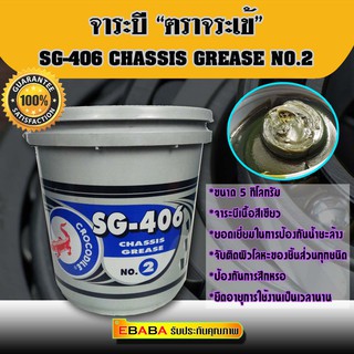 จาระบี ตราจระเข้ เอชจี-406 เบอร์ 2 ( 5กิโล )