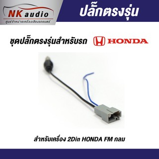 ปลั๊กFMตรงรุ่น Honda สายไฟ ปลั๊กไฟรถ ปลั๊กไฟตรงรุ่นเครื่องเสียง