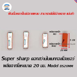 ST Hardware ดอกสว่านไบเมททอลโฮลซอว์ โฮลซอร์ โฮลซอ ผลิตจากโลหะ ขนาด 20 มิลลิเมตร  Model BS20MM