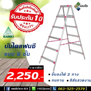 บันไดอลูมิเนียม บันไดแฟนซี สีชมพู 6 ชั้น SANKI(ซันกิ) รุ่น LD-CLS 06 ขึ้น-ลง ได้ 2 ทาง สีสันสวยงาม ทนทาน