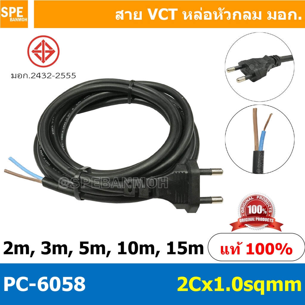 [ 1 ชิ้น ] PC-6058 สายหล่อหัว 2x1.0sq.mm. สายหล่อหัว 2x1.0sq.mm. หล่อปลั๊กไฟ VCT ขนาด 2x1.0 VCT ปลั๊กไฟสำเร็จหล่อหัว ...