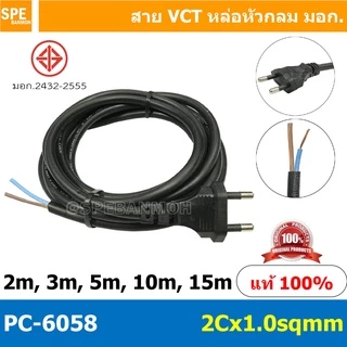 [ 1 ชิ้น ] PC-6058 สายหล่อหัว 2x1.0sq.mm. สายหล่อหัว 2x1.0sq.mm. หล่อปลั๊กไฟ VCT ขนาด 2x1.0 VCT ปลั๊กไฟสำเร็จหล่อหัว ...