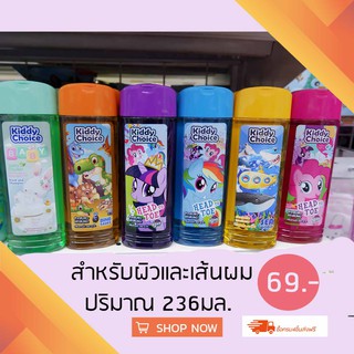 💥🌈 KiDDY CHiCE คิดดี้ช้อยส์ มาย ลิตเติ้ล โพนี่ เฮดทูโท สำหรับผิวและเส้นผมขนาด236มล(ระบุสูตร)1ขวด 🌸✨