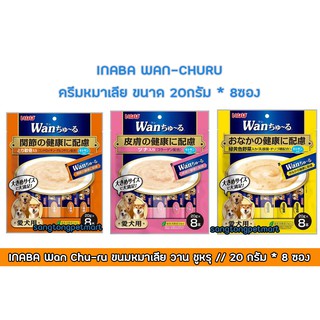 INABA Wan Chu-ru อินะบะ วาน ชูหรุ ขนมสุนัขเลีย ขนมชูหรุจากญี่ปุ่น ขนาด 20ก.*8ซอง