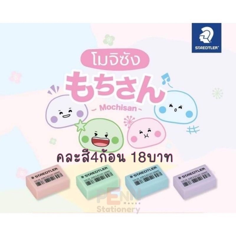 ยางลบก้อน สเต็ทเลอร์ (STAEDTLER ) รุ่นโมจิซัง 4สีน่ารัก ชมพู เขียว ม่วง ฟ้า