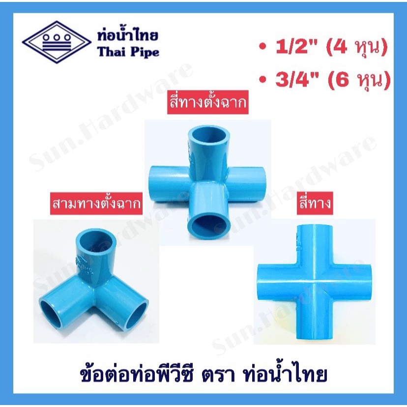 [ท่อน้ำไทย] ข้อต่อพีวีซี PVC สี่ทาง สี่ทางฉาก สามทางฉาก ขนาด 1/2" (4 หุน) และ 3/4" (6 หุน) ตรา ท่อน้