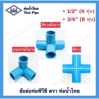 [ท่อน้ำไทย] ข้อต่อพีวีซี PVC สี่ทาง สี่ทางฉาก สามทางฉาก ขนาด 1/2" (4 หุน) และ 3/4" (6 หุน) ตรา ท่อน้ำไทย (THAI PIPE)