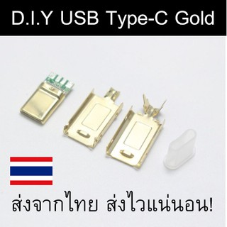 หัว USB Type C (DIY) สีทอง สำหรับทำสาย Keyboard