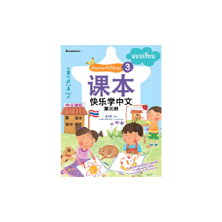 NANMEEBOOKS หนังสือ เรียนภาษาจีนให้สนุก # 3 แบบเรียน (ฉบับปรับปรุง):ชุด เรียนภาษาจีนให้สนุก ชุดที่ 3