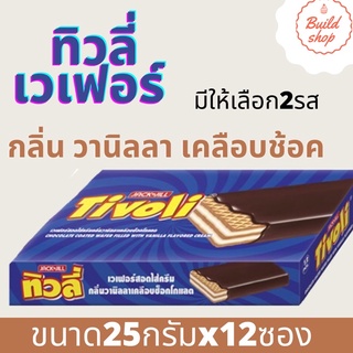 ทิวลี่เวเฟอร์จัมโบ้ช็อคโกแลต 25ก.x12ซอง