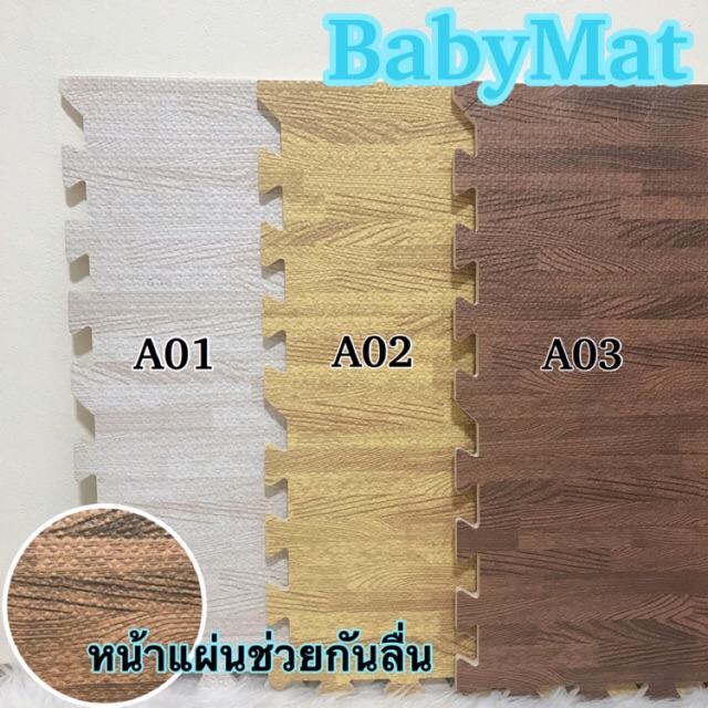 🔥ลดกระหน่ำ🔥 แผ่นโฟมรองคลานกันกระแทกลายไม้ 1 แพคมี 4 แผ่น