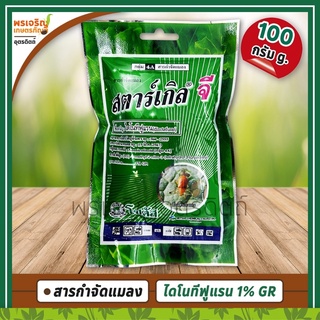 สตาร์เกิลจี Starkle G (ไดโนทีฟูแรน dinotefuran 1% GR) 100 กรัม สารกำจัดแมลง สำหรับรองก้นหลุมหรือโรยบริเวณรอบโคนต้น