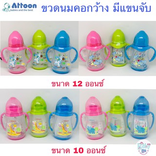 Attoon ขวดนมเด็ก คอกว้าง ทรงรูปถั่ว + แขนจับ ขนาด 10 และ 12 ออนซ์