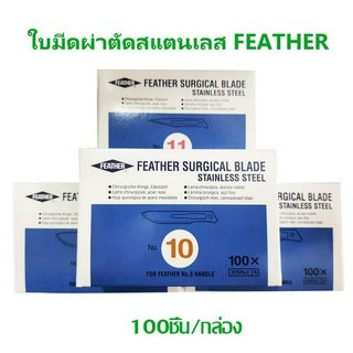 ใบมีดสแตนเลส Feather (100ชิ้น/กล่อง)