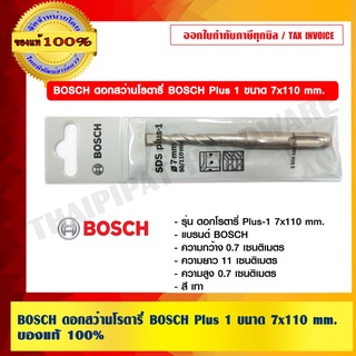 BOSCH ดอกสว่านโรตารี่ BOSCH Plus 1 ขนาด 7x110 mm. บอช ของแท้ 100% ร้านเป็นตัวแทนจำหน่ายและศูนย์บริการโดยตรง