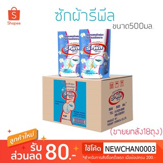 น้ำยาซักผ้ารีพีลถุง500มล. *ขายยกลัง18ถุง*