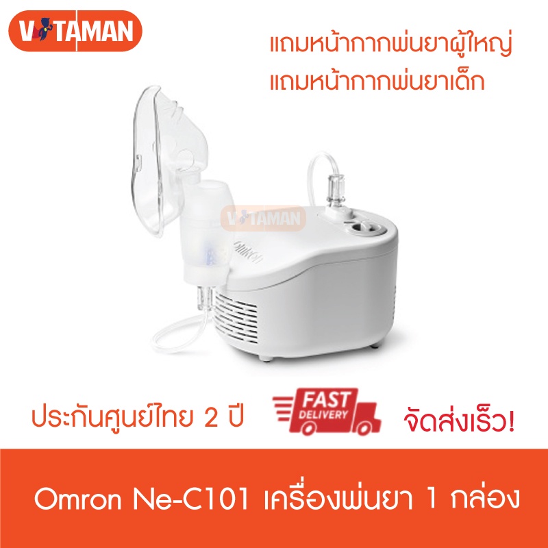 (20ตัวแรก) เครื่องพ่นยา omron c101 (ประกันศูนย์ไทย 2ปี) Omron c101 Compressor Nebulizer เครื่องพ่นละอองยา NE-C101