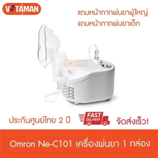 เครื่องพ่นยา omron c101 (ประกันศูนย์ไทย 2ปี) Compressor Nebulizer เครื่องพ่นละอองยา NE-C101