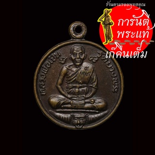 เหรียญ เสาร์ ๕ หลวงพ่อเปิ่น วัดบางพระ รุ่นพิเศษ