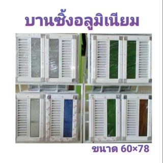 บานซิ้ง อลูมิเนียม คู่ ขนาด60×78