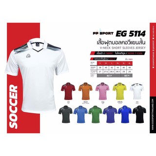 เสื้อออกกำลังกาย Football เสื้อฟุตบอลเบสิคคอวีแขนสั้น EGO EG5114 ผ้า T COOL S-4L