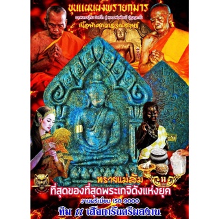 (ซื้อ3แถมฟรี1ทันที)หลวงพ่อพัฒน์ ปุญญกาโม วัดห้วยด้วน/ขุนแผนผงพรายกุมาร(พรายแม่ส้ม)รายการลุ้นเนื้อ/ประกันพระแท้