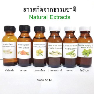 สารสกัดธรรมชาติ (Natural extracts) ขนาด100 ml.