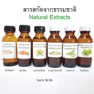 สารสกัดธรรมชาติ (Natural extracts) ขนาด100 ml.