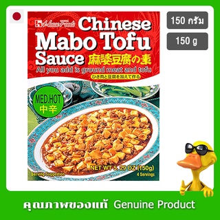 เฮ้าส์ซอสสำหรับผัดเต้าหู้ทรงเครื่องเผ็ดกลาง 150กรัม - House Mabo Tofu Nikunashi Med Hot 150g