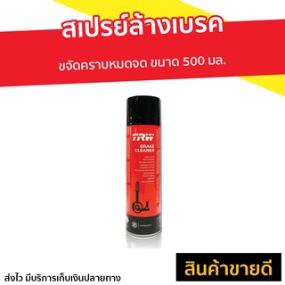 สเปรย์ล้างเบรค TRW ขจัดคราบหมดจด ขนาด 500 มล. Brake Cleaner - น้ำยาล้างเบรค สเปรย์เบรค สเปรล้างเบรค