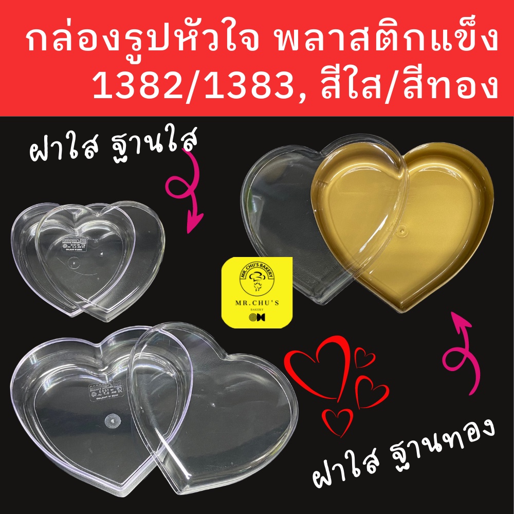 พร้อมส่ง กล่องพลาสติกรูปหัวใจ 1382, 1383 สีใส และ สีทอง พลาสติกแข็ง