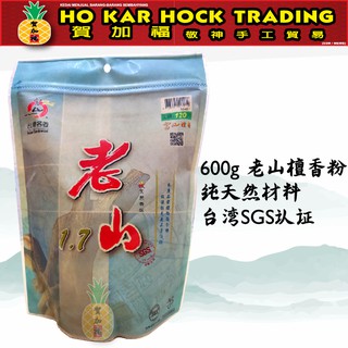 Hejiafu Laoshan Pure Laoshan ผงไม้จันทน์ 100% แบรนด์ฟูแชน 600 กรัม + - / ได้รับการรับรองจากไต้หวัน SGS / ผงไม้จันทน์ / ผงลาวซาน