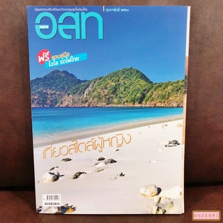 อนุสาร อ.ส.ท. ปีที่ 57 ฉบับที่ 7 : ก.พ. 2560 ปก เที่ยวสไตล์ผู้หญิง