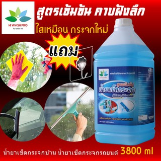 น้ํายาเช็ดกระจกบ้าน กระจกรถยนต์ กระจกห้องน้ํา ขจัดคราบกระจก 3800 ml แถม ตะขอติดผนัง Hiwashpro