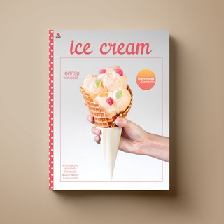 SANGDAD ไอศกรีม พาทิสเซอรี | หนังสือตำราทำขนมหวานจากไอศกรีมโฮมเมด ความหวานเย็นที่คนทั่วโลกหลงรัก