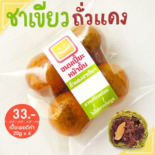 Nayimbakery ขนมเปี๊ยะพอดีคำ ไส้ถั่วแดงชาเขียว บรรจุ 4 ลูก ลูกละ 20 ก.