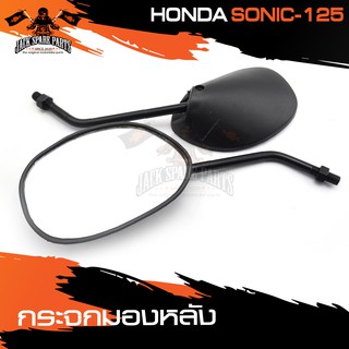 กระจกมองหลัง HONDA SONIC กระจกข้าง กระจกส่องหลัง กระจกรถมอไซค์ อะไหล่มอไซค์ ของแต่งรถ อะไหล่แต่งรถมอไซค์