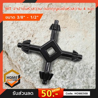 จำปา ขันหัวสว่าน ดอกกุญแจขันหัวสว่าน 4 แฉก ขนาด 3/8" - 1/2" 4 Way Drill Chuck Key Power Drill Bits Presses