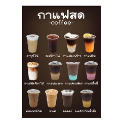 ป้ายเมนูกาแฟสด-B- เคลือบพลาสติกแข็ง/สติกเกอร์ติดฟิวเจอร์บอร์ด/สติกเกอร์ติดพลาสวูด