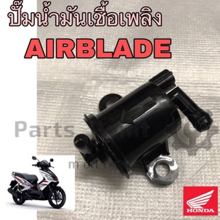 ปั้มเชื้อเพลิง Airblade ปั๊มน้ำมันเชื้อเพลิง ปั้มน้ำมันเชื้อเพลิง AIRBLADE แอเบรด  แอเบลด