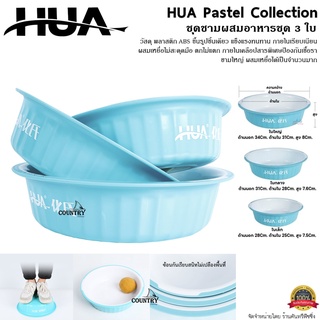 HUA Pastel Collection ชุดชามผสมอาหารตกปลา 3 ใบ