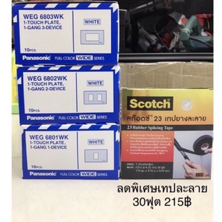 หน้ากาก1-2-3ช่อง พานา/ราคา ต่อ 1ชิ้น