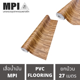 เสื่อโฟม MPI กว้าง 80 นิ้ว ยาว 5 เมตร พรมวิทยาศาสตร์ ปูพื้น สีสวยงาม ราคาถูก โรงงานขายเอง ลายสวย คุณภาพดี