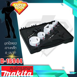 MAKITA ชุดโฮลซอเจาะเหล็ก 6ใบ  รุ่น D-16944L  ของแท้JAPAN