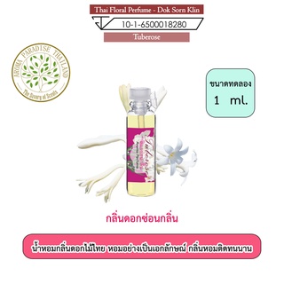 น้ำหอมดอกไม้ไทย กลิ่น ดอกซ่อนกลิ่น ขนาดทดลอง 1 ml. Thai Flower Perfume - Tuberose