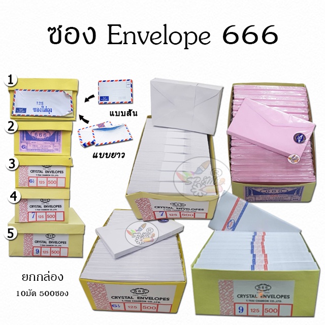 Envelope ซองจดหมาย แบบและขนาด ต่างๆ (500ใบ/กล่อง)